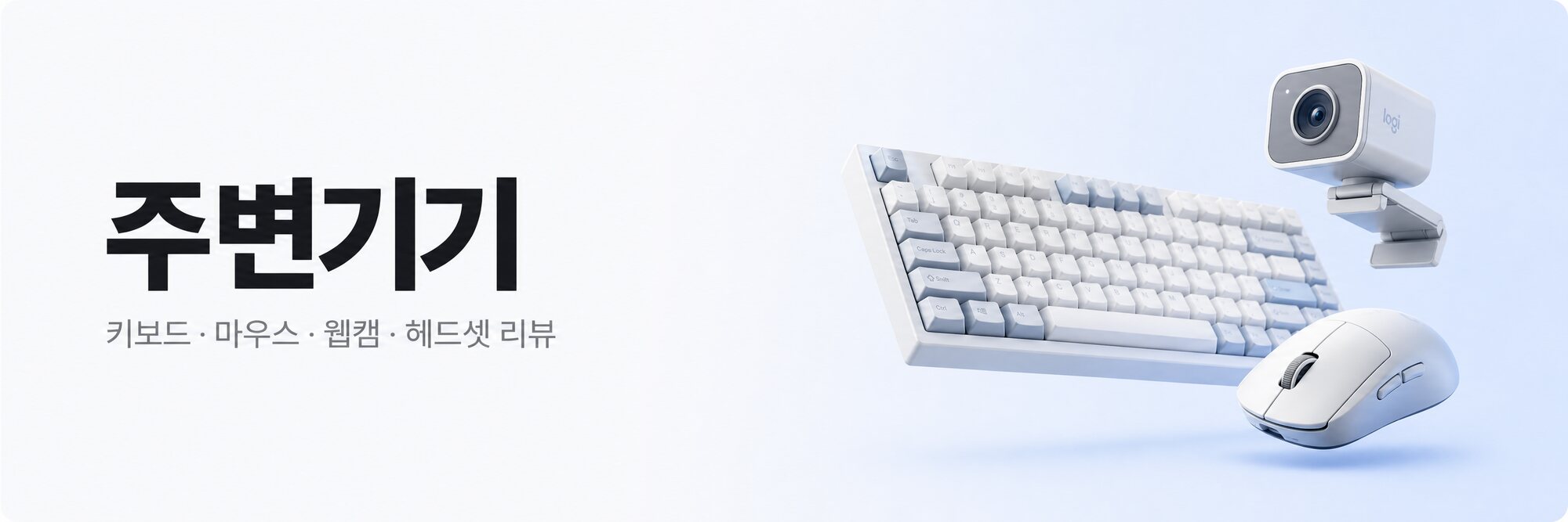 주변기기 — 키보드·마우스·웹캠·헤드셋 리뷰