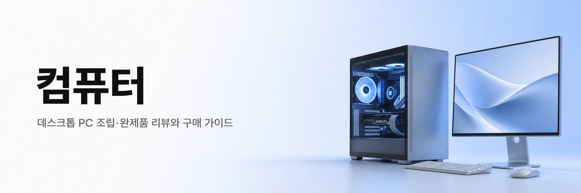 컴퓨터 — 데스크톱 PC 조립·완제품 리뷰와 구매 가이드