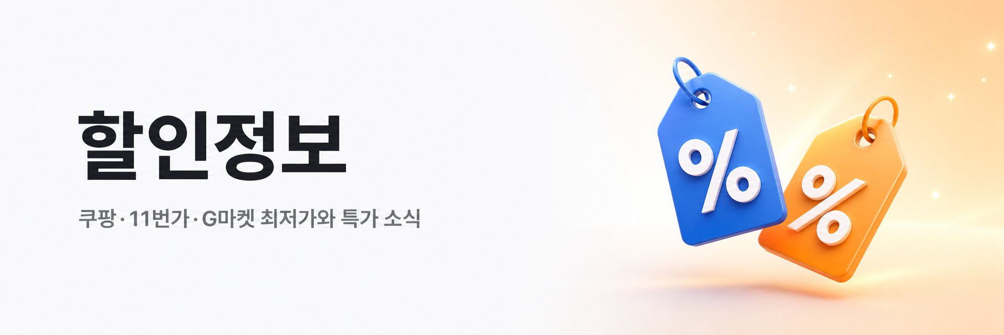 할인정보 — 쿠팡·11번가·G마켓 최저가와 특가 소식