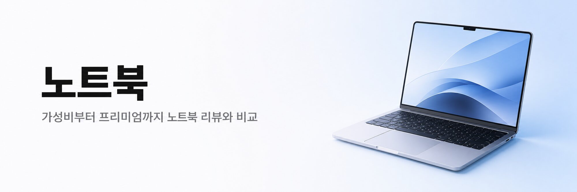 노트북 — 가성비부터 프리미엄까지 노트북 리뷰와 비교