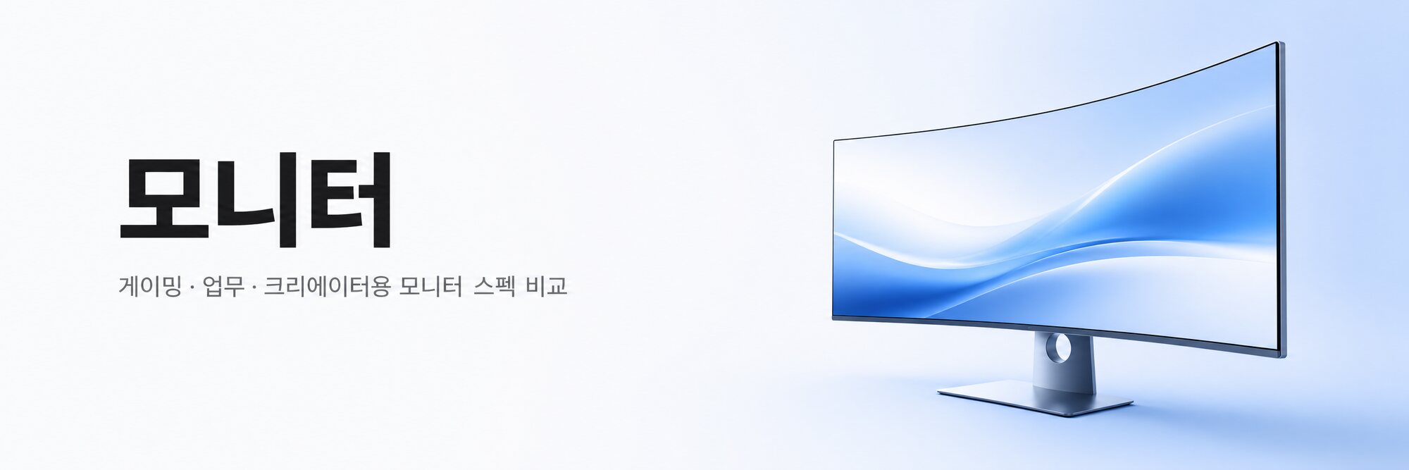 모니터 — 게이밍·업무·크리에이터용 모니터 스펙 비교