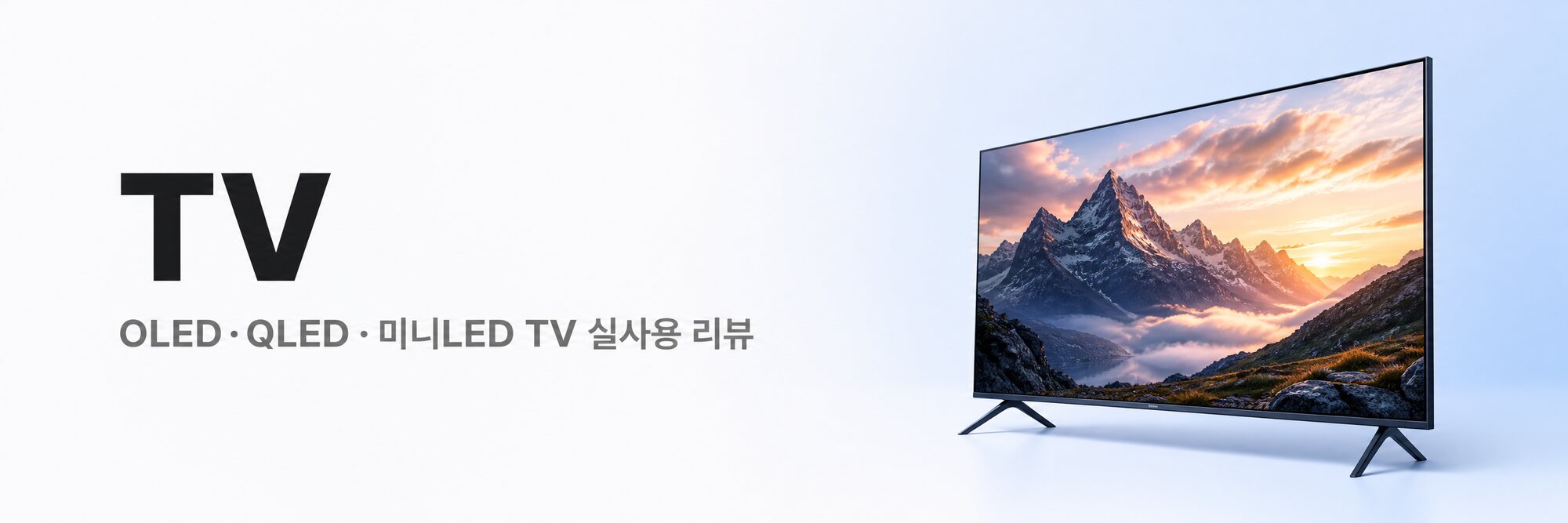 TV — OLED·QLED·미니LED TV 실사용 리뷰