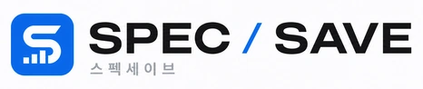 스펙세이브