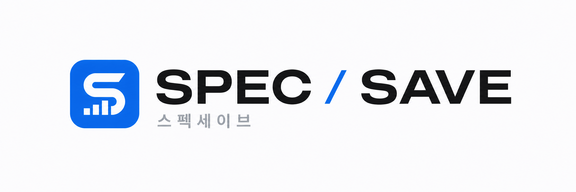 스펙세이브