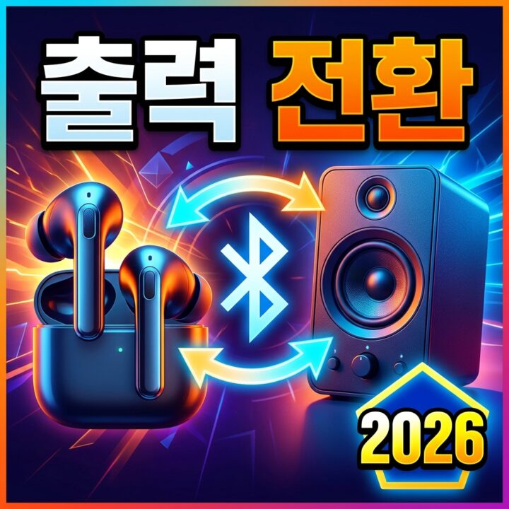 오디오 출력장치가 자동으로 안 바뀔 때: 이어폰·스피커 전환 문제 해결법