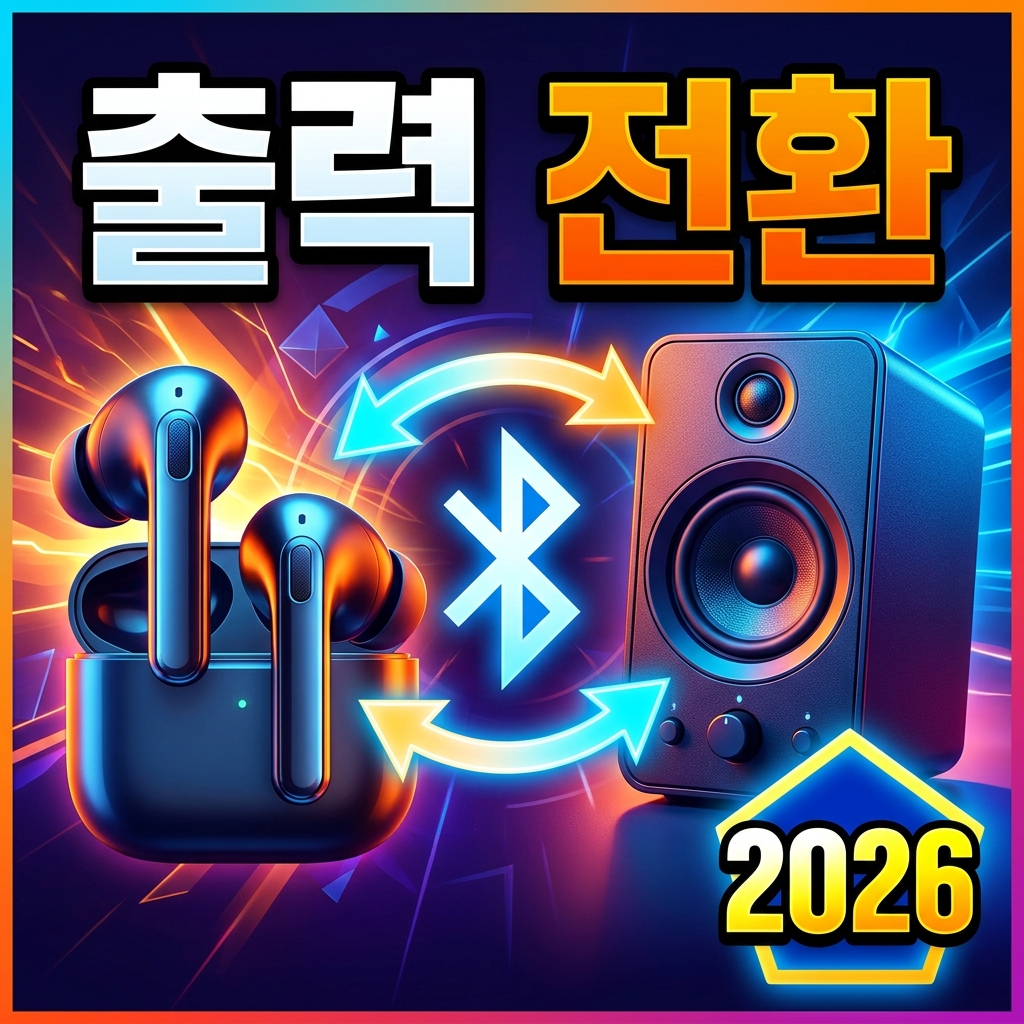 오디오 출력장치가 자동으로 안 바뀔 때: 이어폰·스피커 전환 문제 해결법
