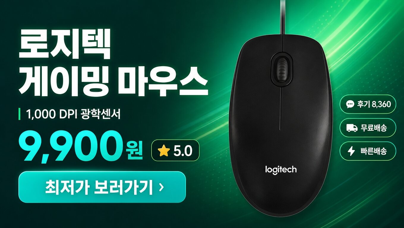 로지텍 마우스 최저가 보러가기 배너