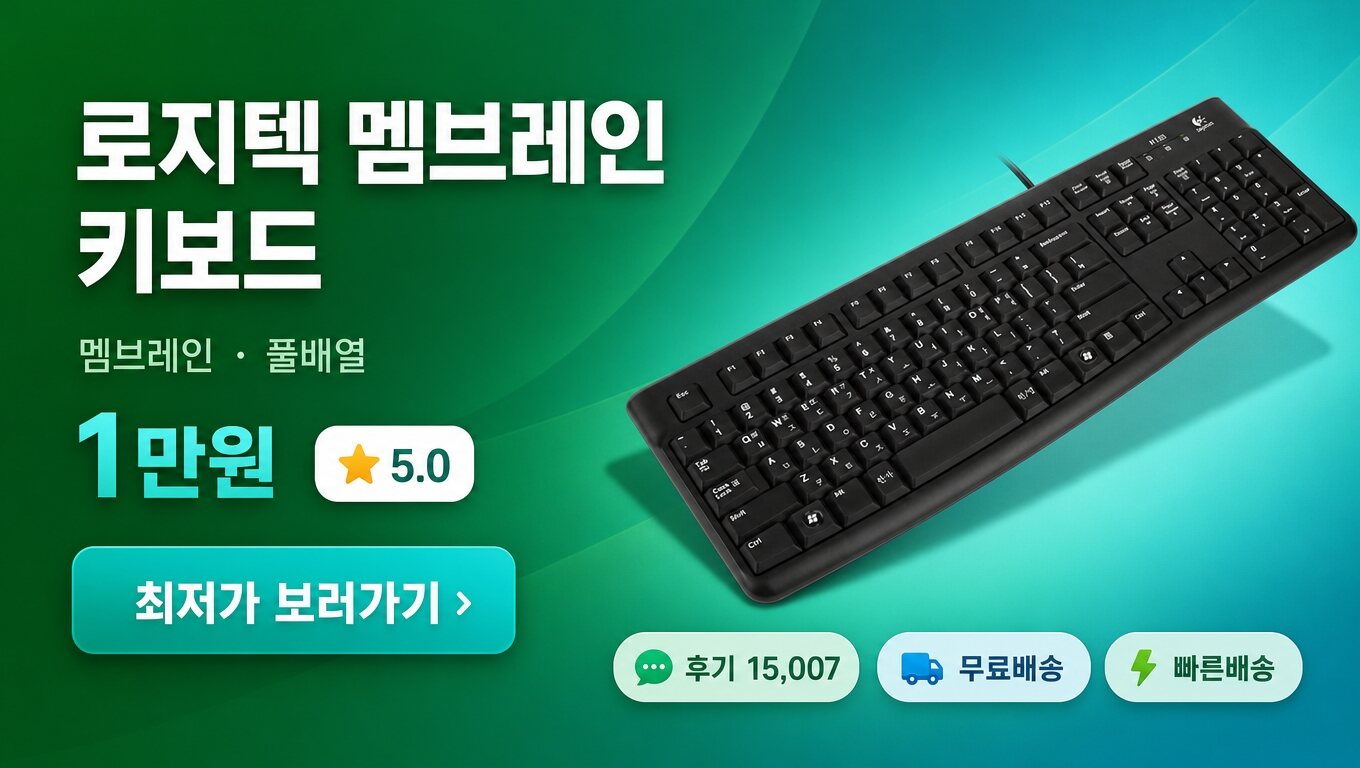 로지텍 키보드 최저가 보러가기 배너