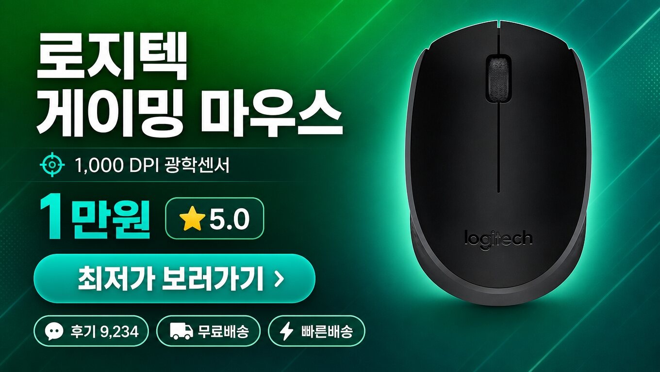 로지텍 마우스 최저가 보러가기 배너