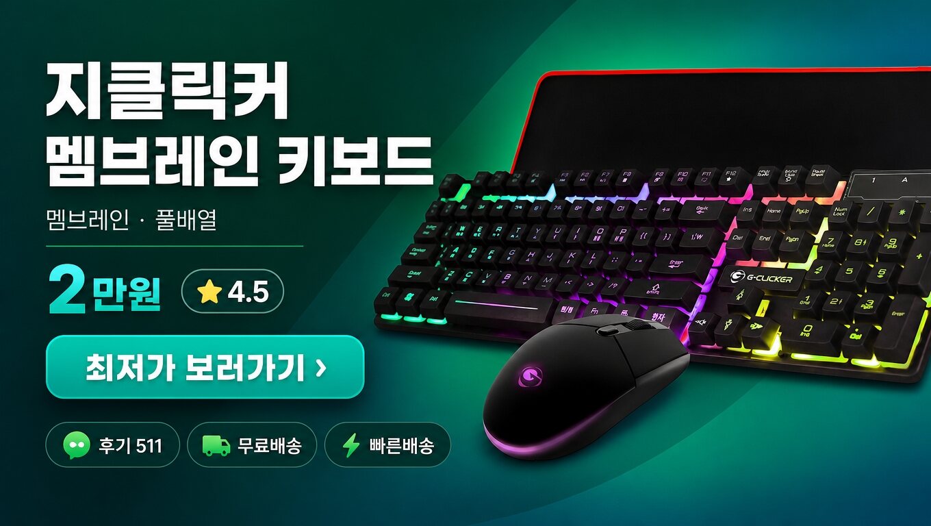 지클릭커 키보드 최저가 보러가기 배너