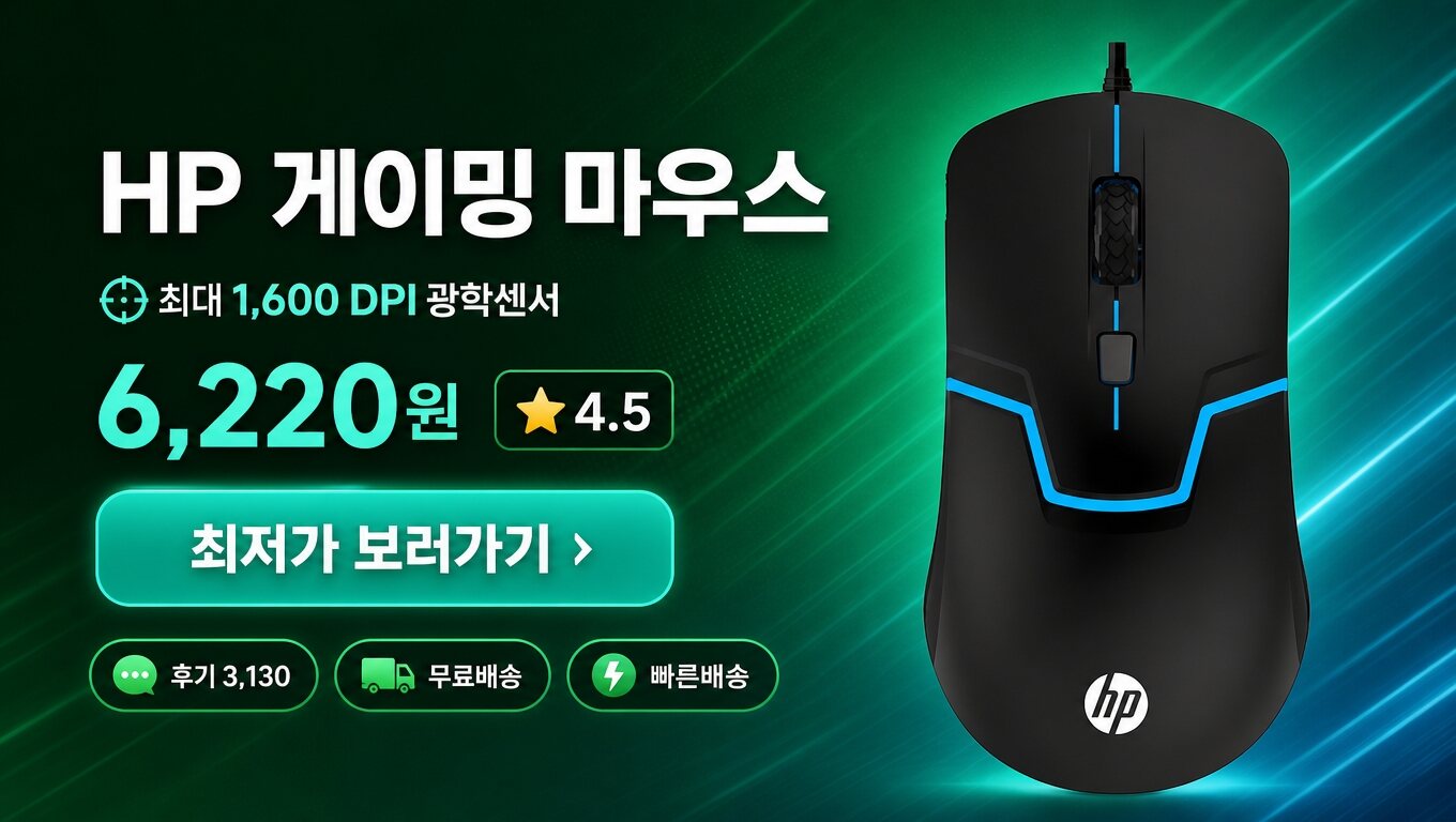 HP 마우스 최저가 보러가기 배너