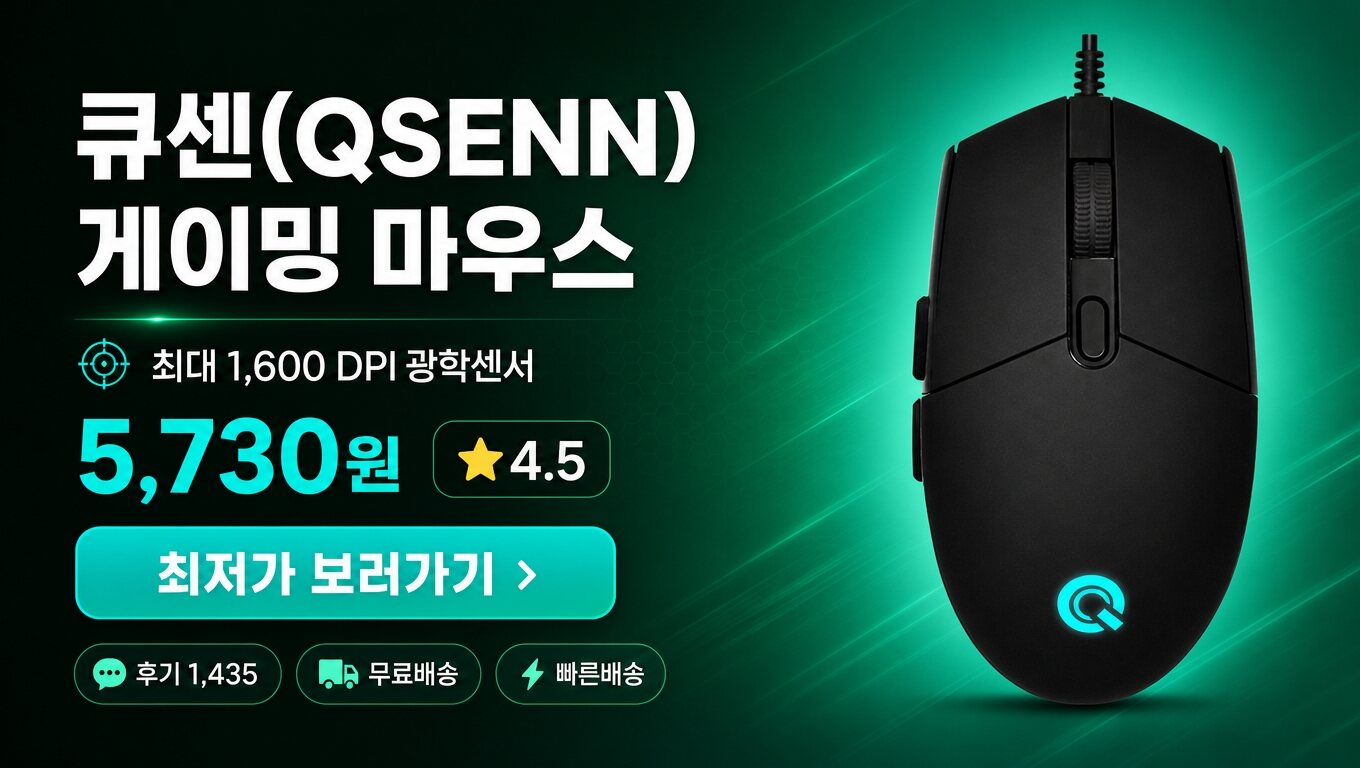 큐센(QSENN) 마우스 최저가 보러가기 배너
