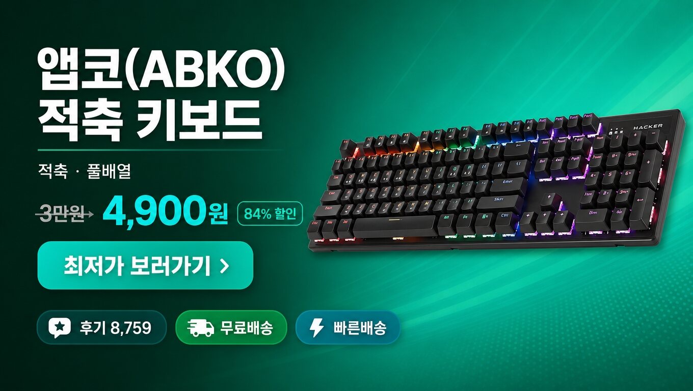 앱코(ABKO) 키보드 최저가 보러가기 배너