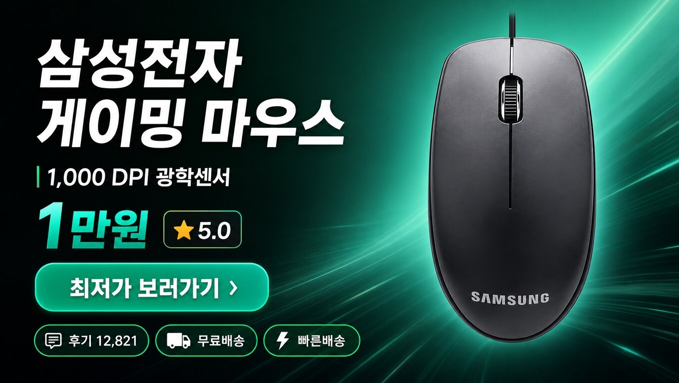 삼성전자 마우스 최저가 보러가기 배너