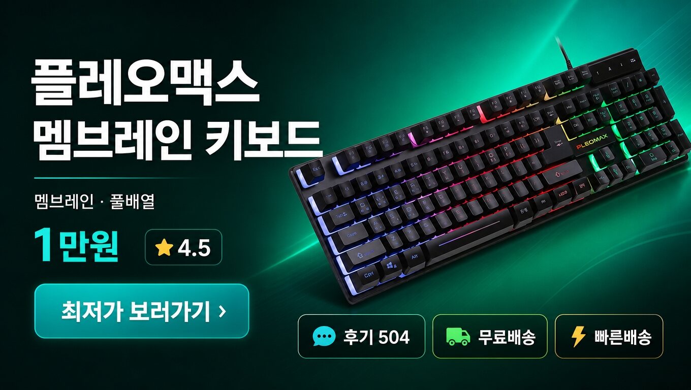 플레오맥스 키보드 최저가 보러가기 배너