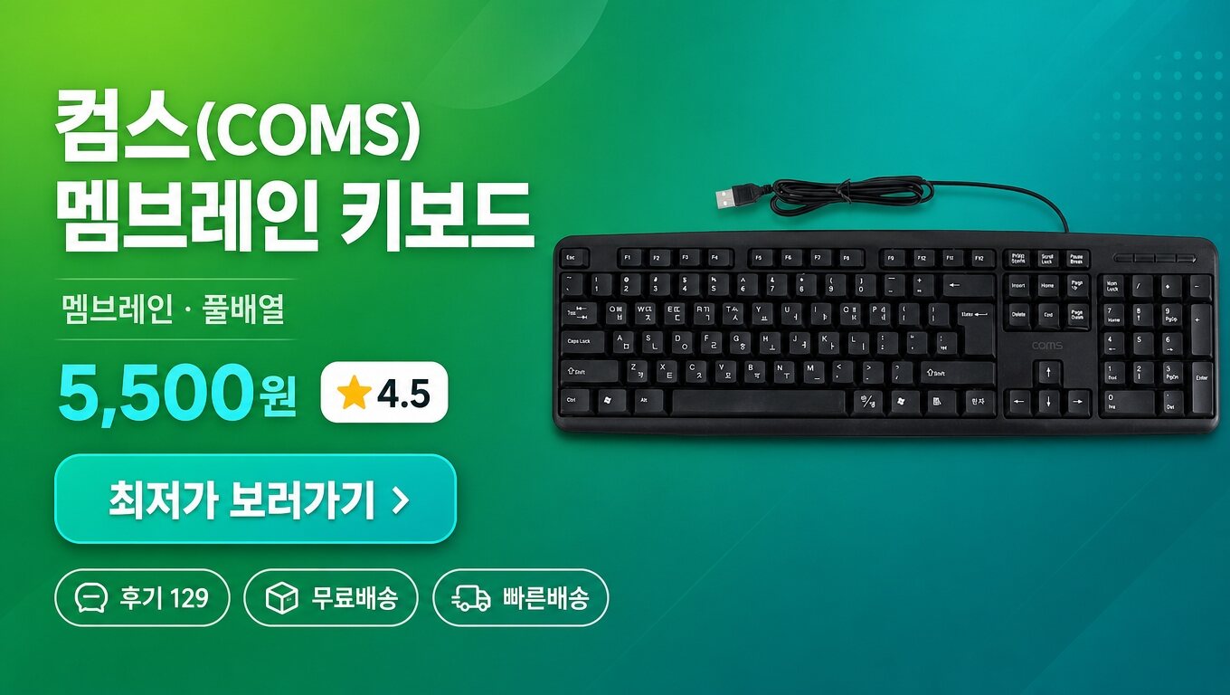 컴스(COMS) 키보드 최저가 보러가기 배너