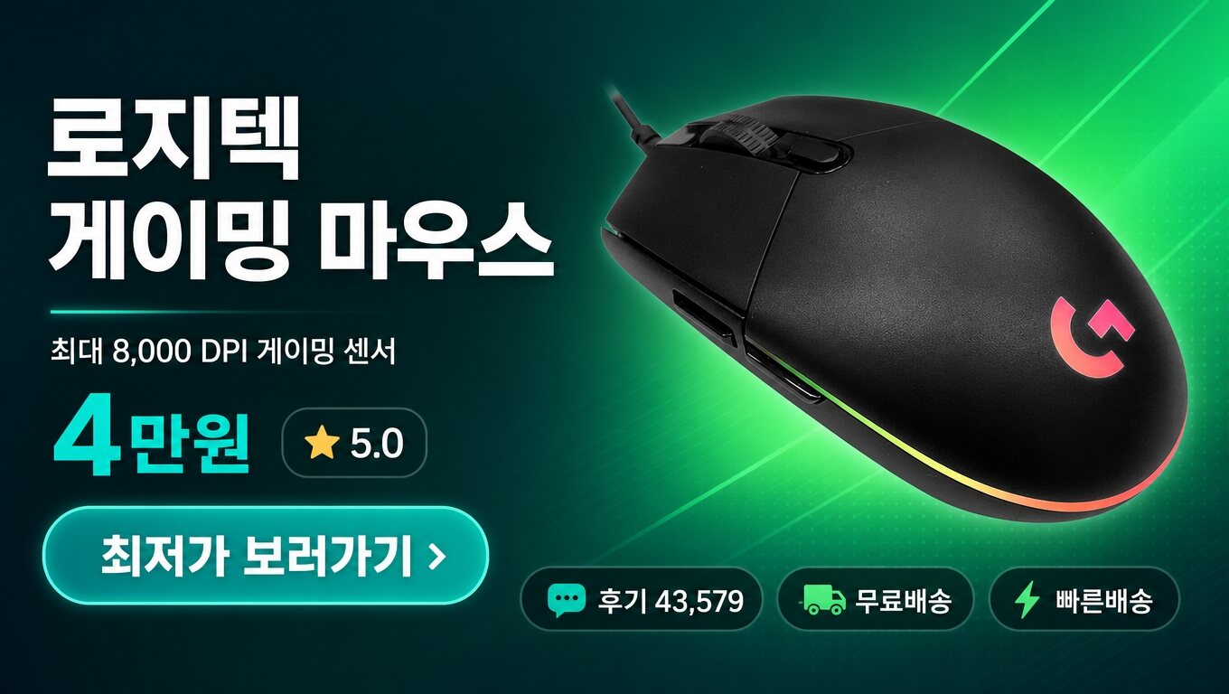 로지텍 마우스 최저가 보러가기 배너