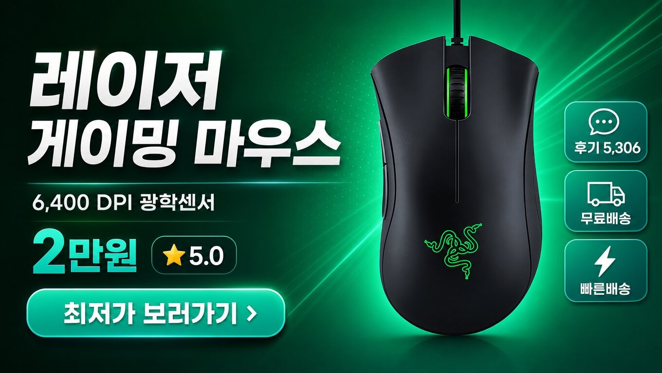 레이저 마우스 최저가 보러가기 배너
