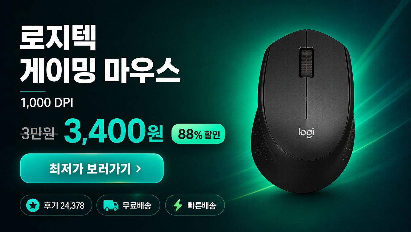 로지텍 마우스 최저가 보러가기 배너