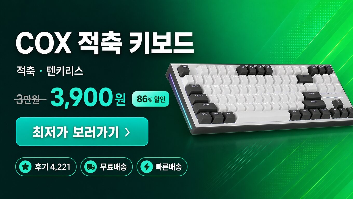COX 키보드 최저가 보러가기 배너