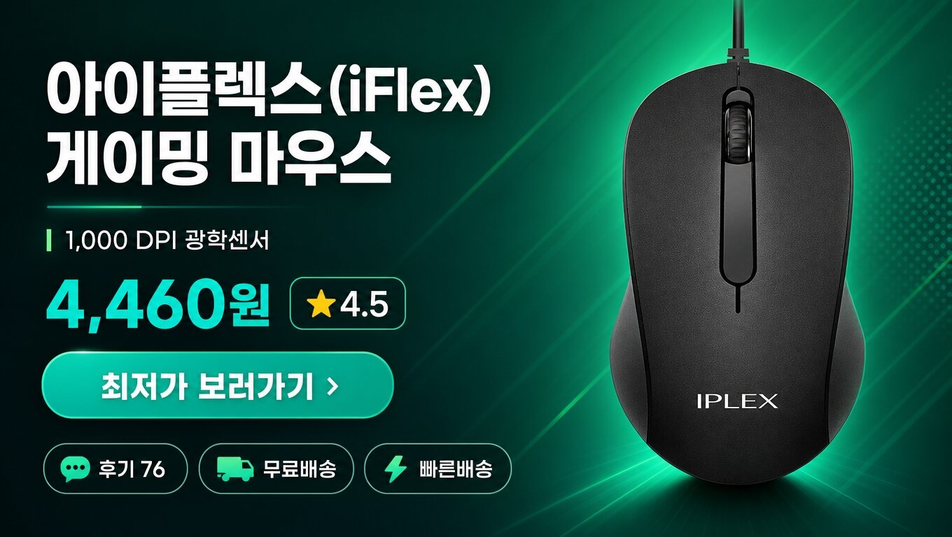 아이플렉스(iFlex) 마우스 최저가 보러가기 배너