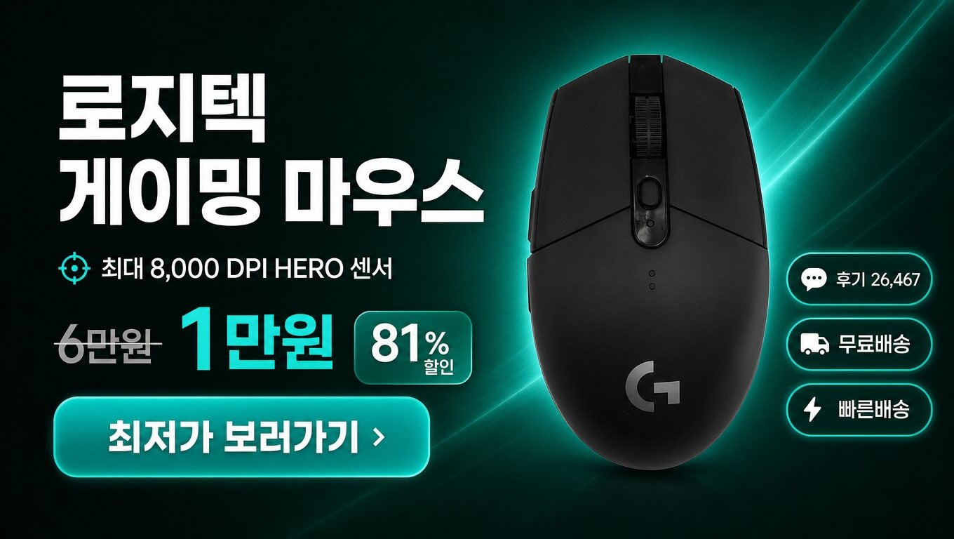 로지텍 마우스 최저가 보러가기 배너