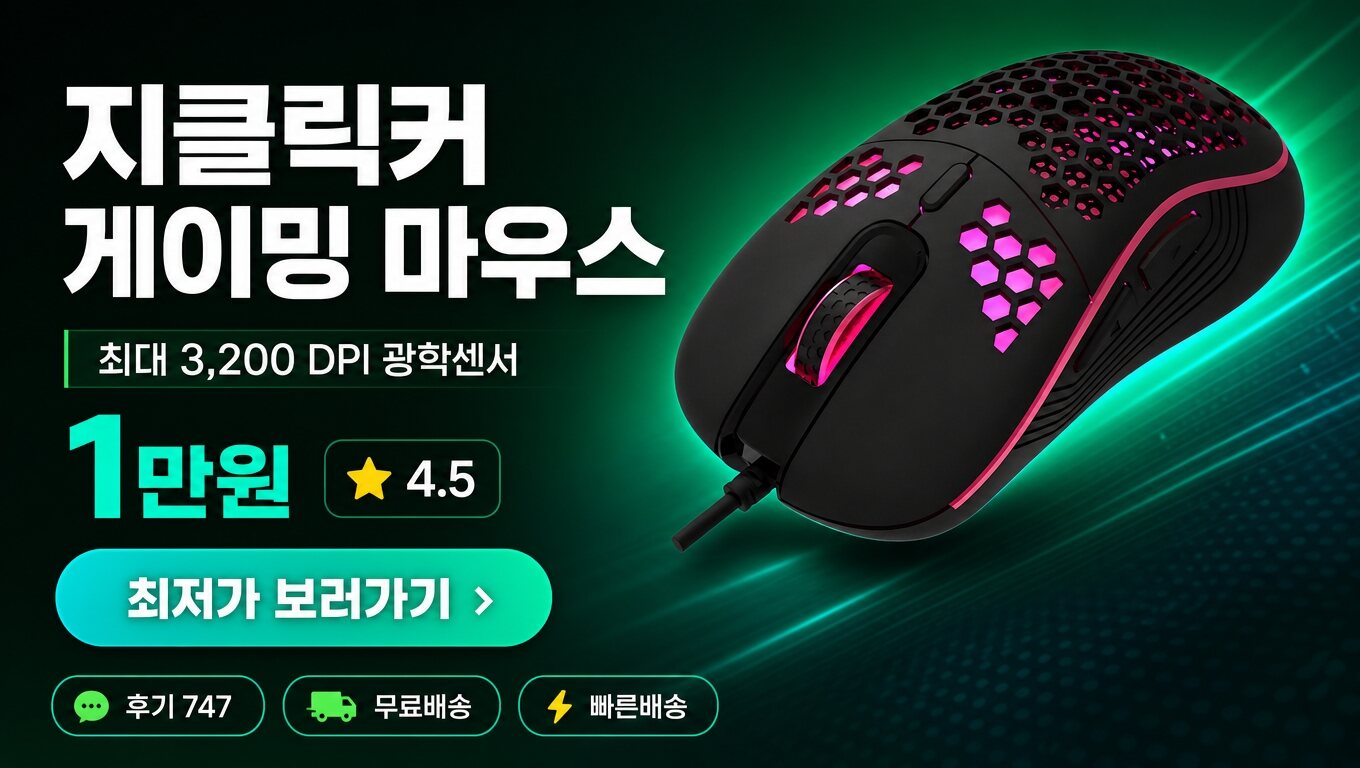 지클릭커 마우스 최저가 보러가기 배너