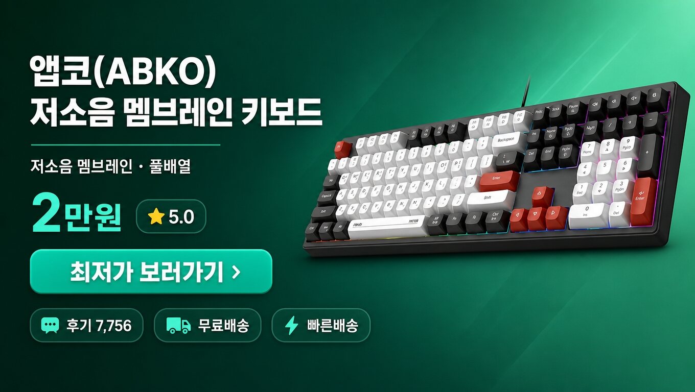 앱코(ABKO) 키보드 최저가 보러가기 배너