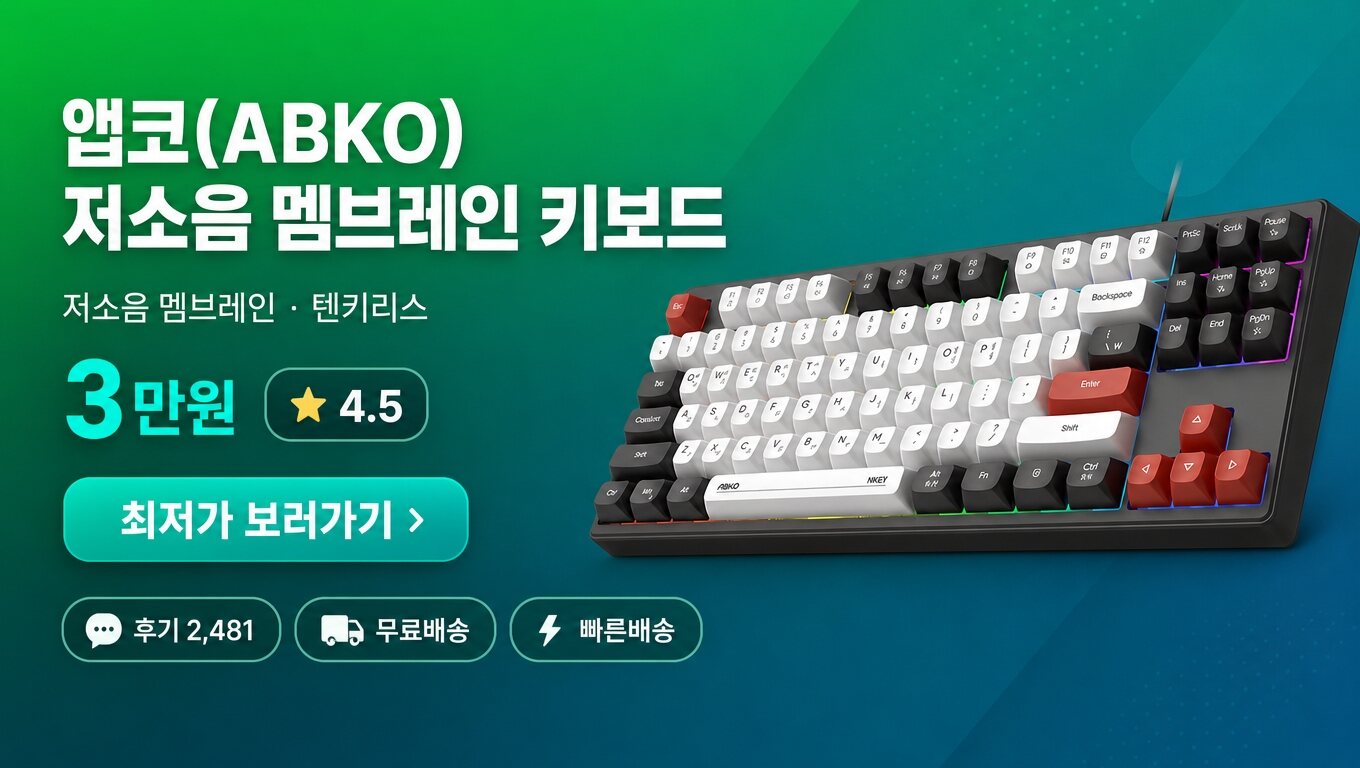 앱코(ABKO) 키보드 최저가 보러가기 배너