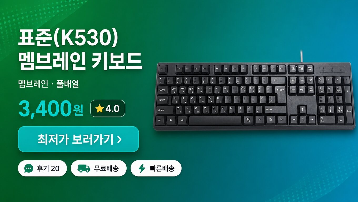 표준(K530) 키보드 최저가 보러가기 배너