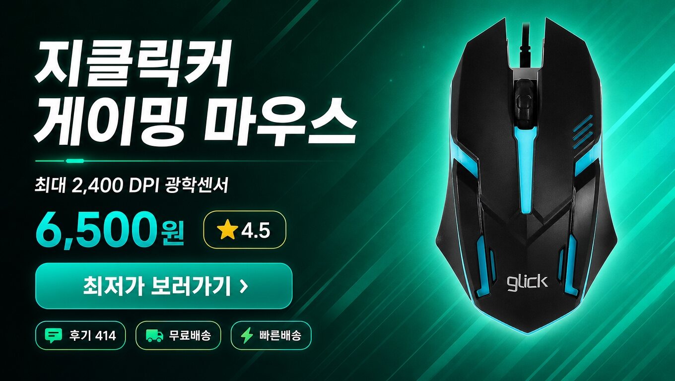 지클릭커 마우스 최저가 보러가기 배너