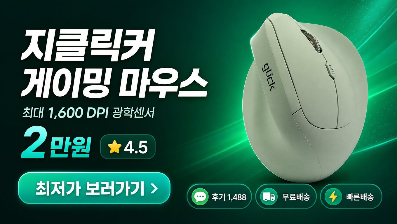 지클릭커 마우스 최저가 보러가기 배너