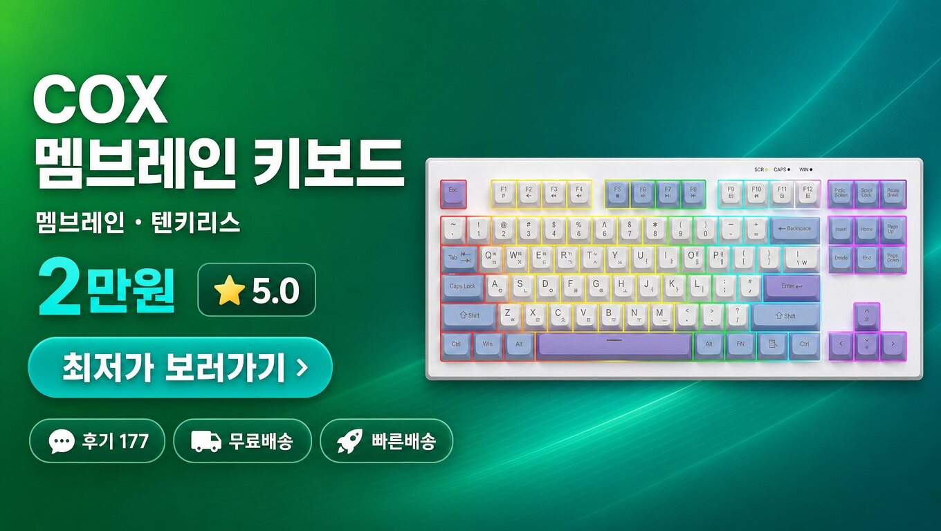 COX 키보드 최저가 보러가기 배너