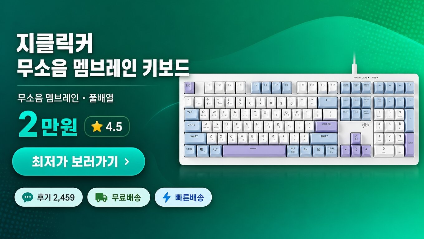 지클릭커 키보드 최저가 보러가기 배너