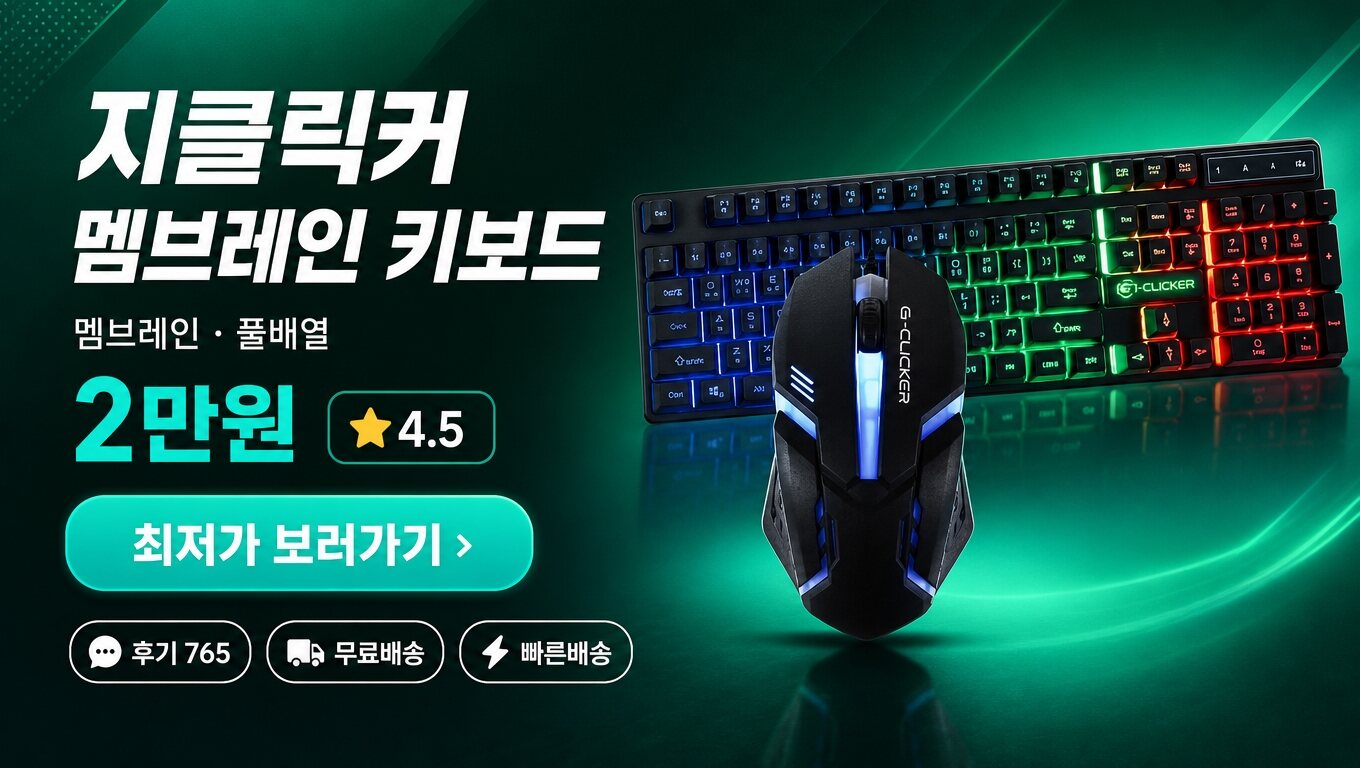 지클릭커 키보드 최저가 보러가기 배너