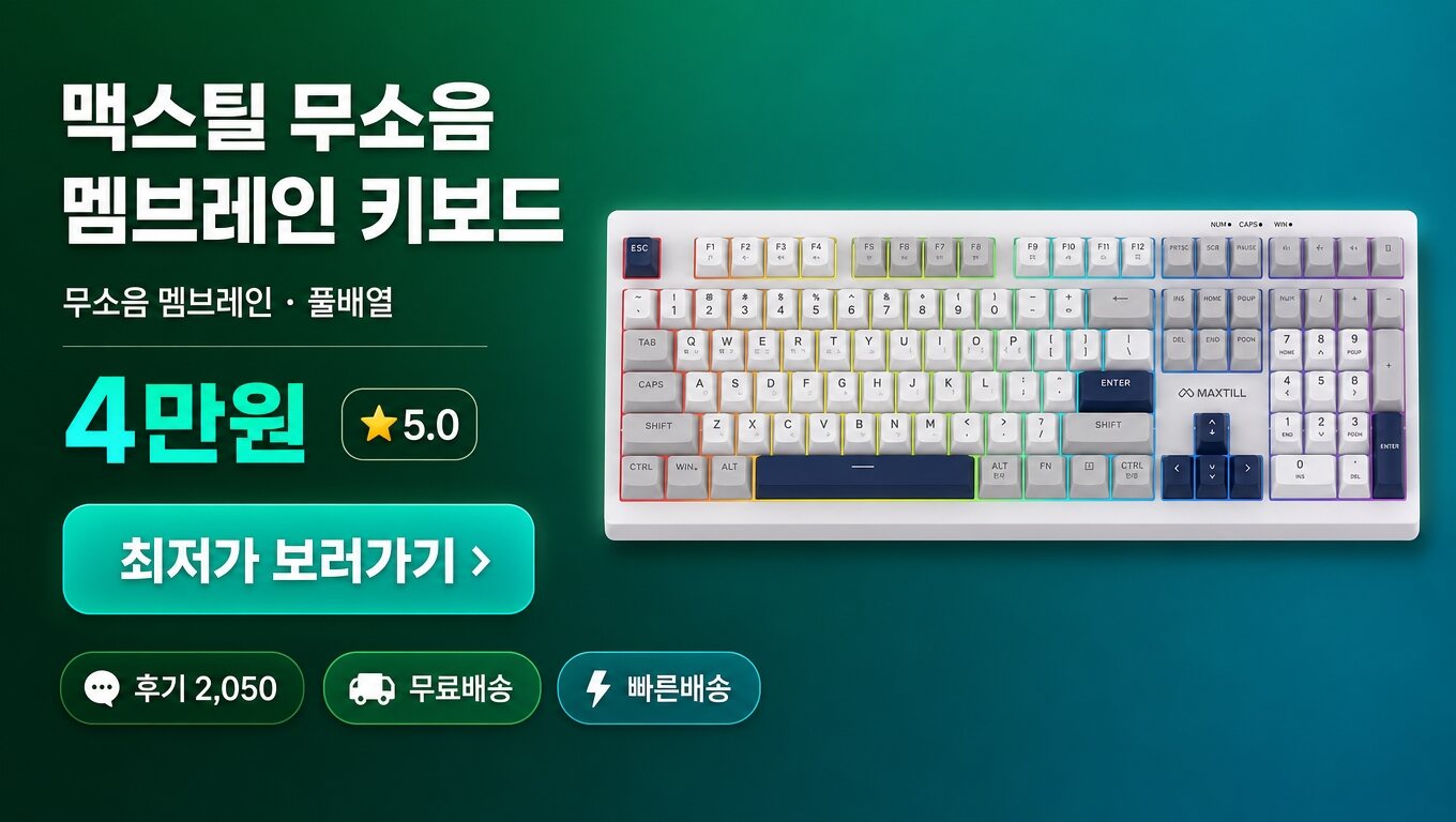 맥스틸 키보드 최저가 보러가기 배너