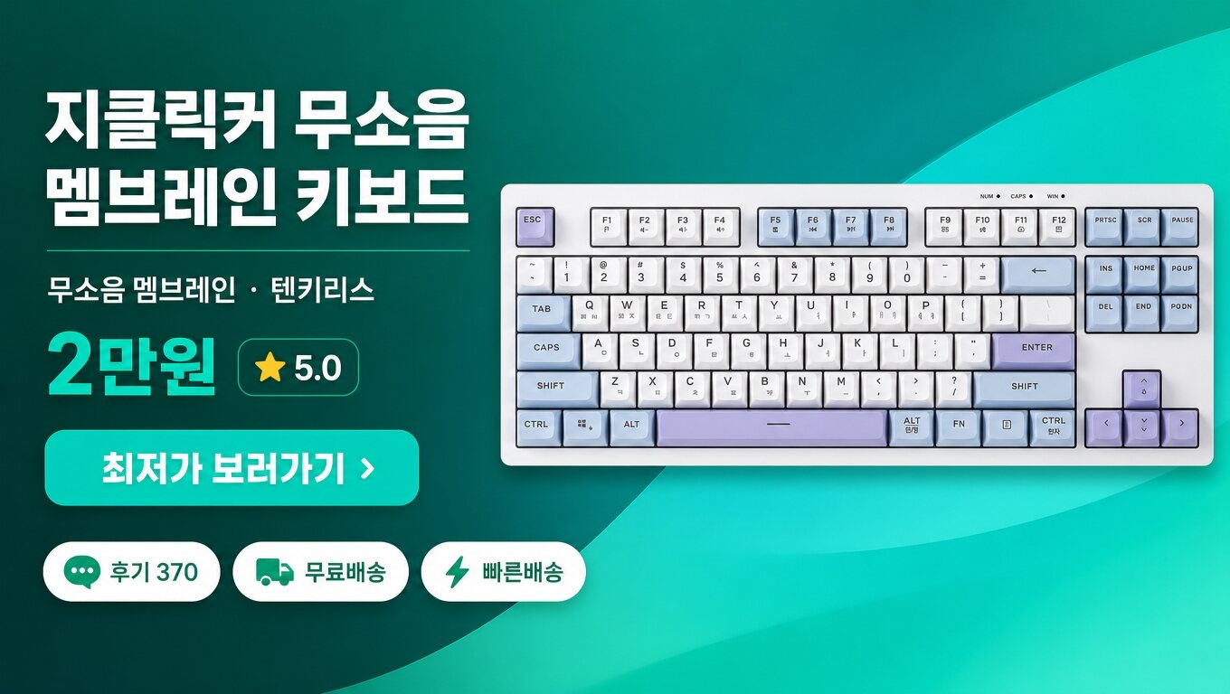 지클릭커 키보드 최저가 보러가기 배너