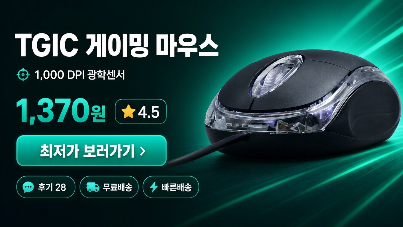 TGIC 마우스 최저가 보러가기 배너
