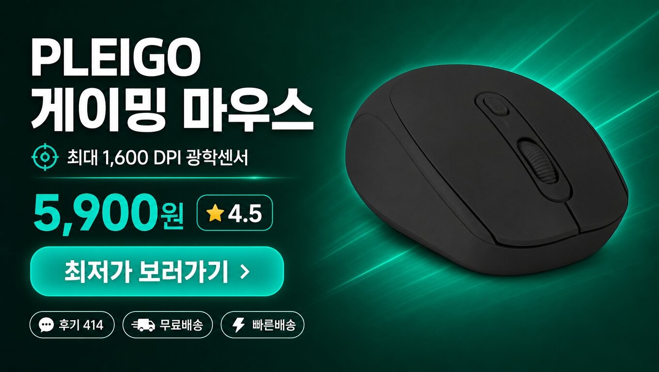 PLEIGO 마우스 최저가 보러가기 배너
