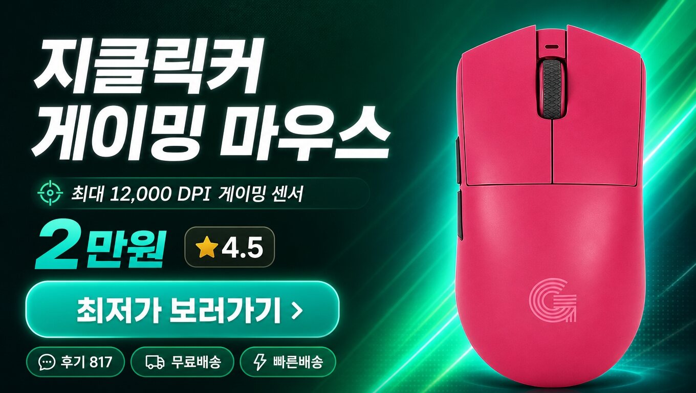 지클릭커 마우스 최저가 보러가기 배너