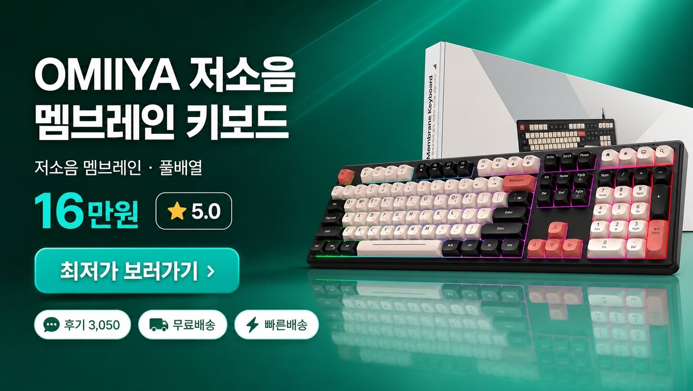 OMIIYA 키보드 최저가 보러가기 배너