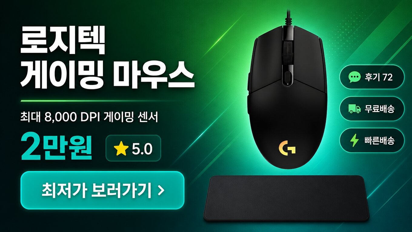 로지텍 마우스 최저가 보러가기 배너