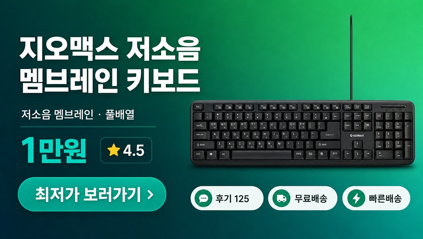 지오맥스 키보드 최저가 보러가기 배너