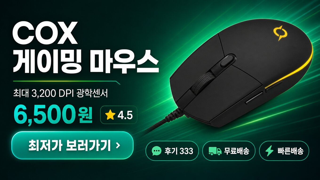 COX 마우스 최저가 보러가기 배너