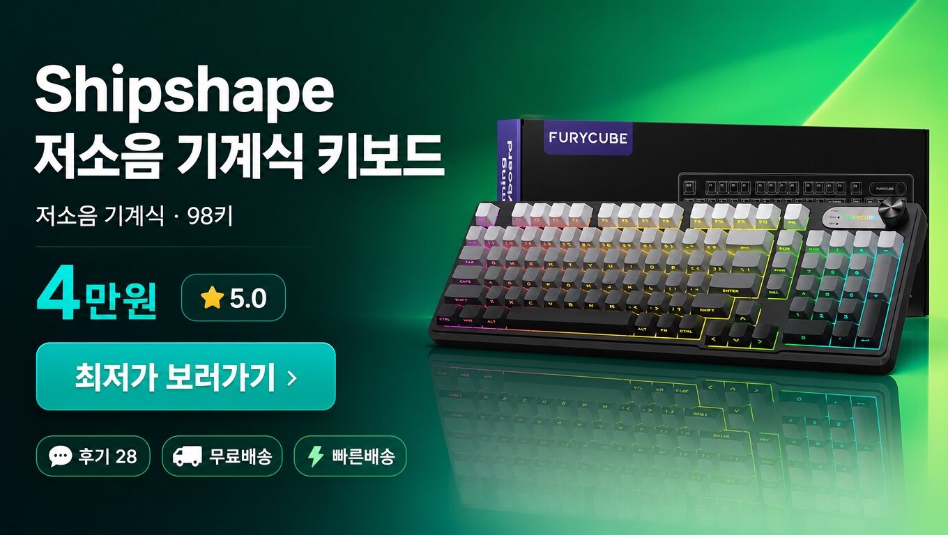 Shipshape 키보드 최저가 보러가기 배너