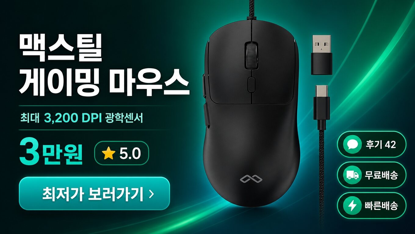 맥스틸 마우스 최저가 보러가기 배너
