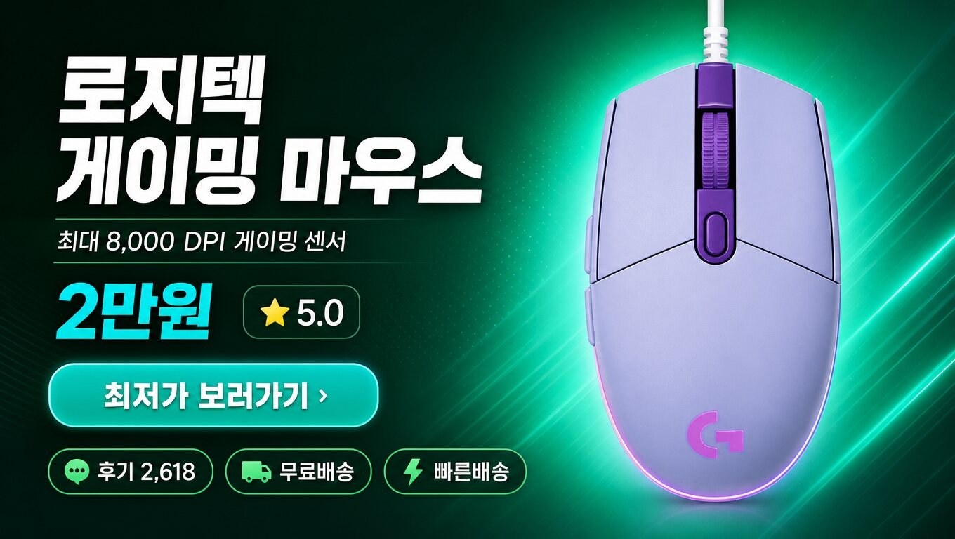 로지텍 마우스 최저가 보러가기 배너