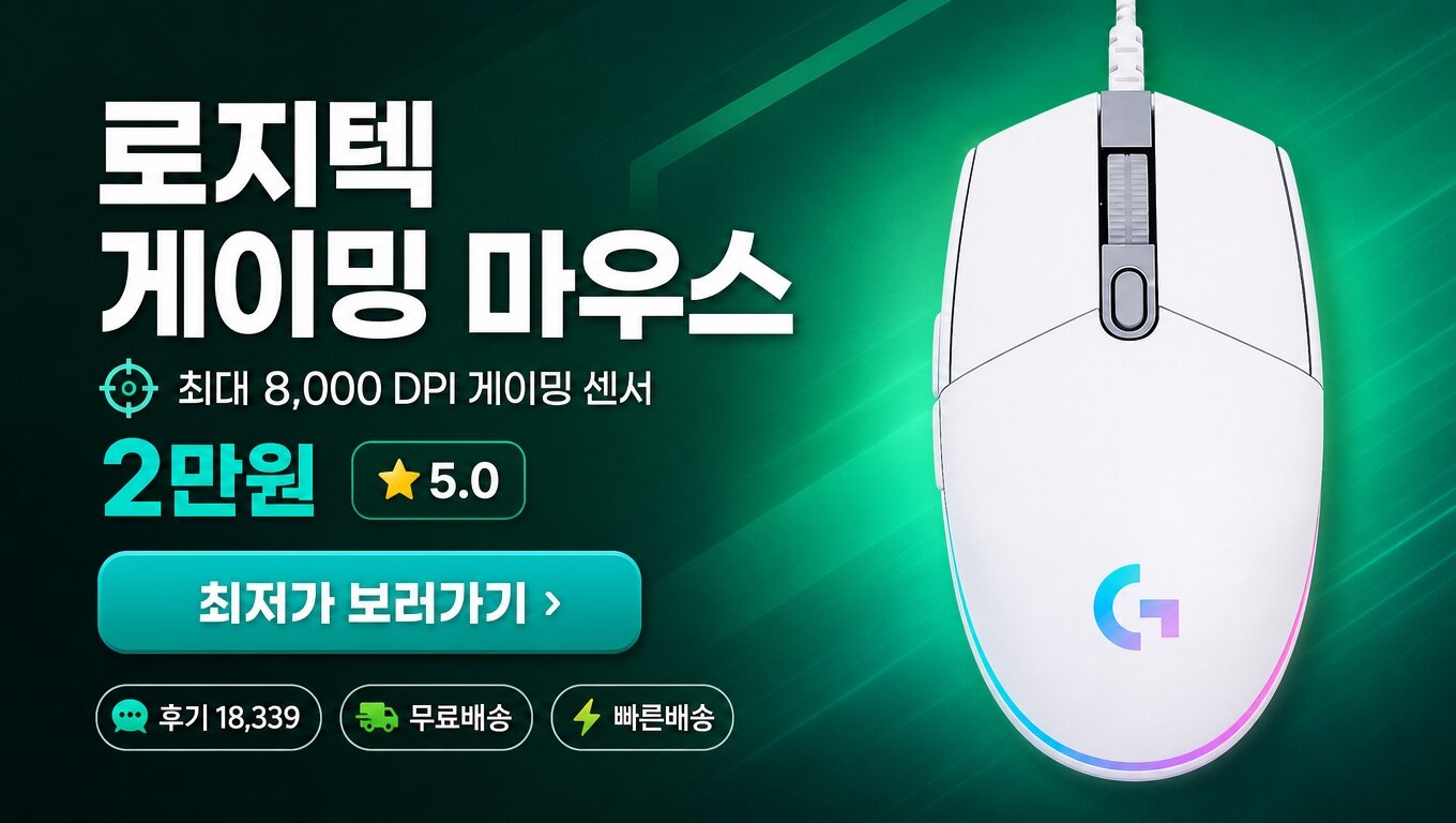 로지텍 마우스 최저가 보러가기 배너