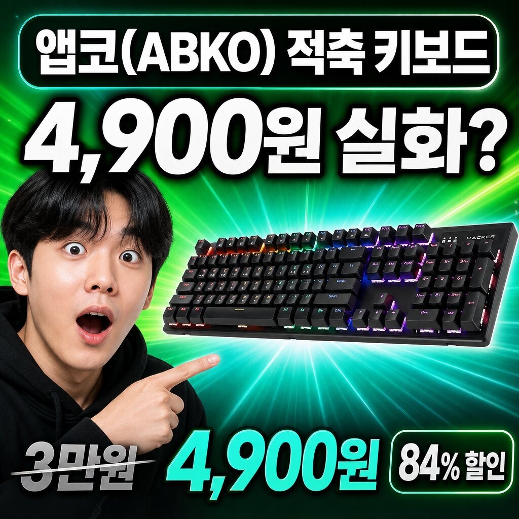 앱코(ABKO) 키보드 실사용 후기 대표 이미지
