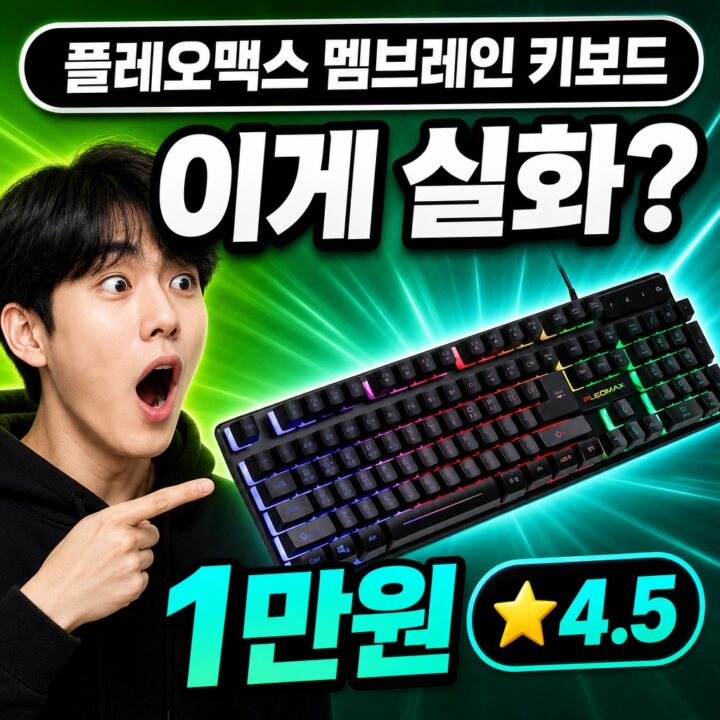 플레오맥스 멤브레인 기계식 키보드 실사용 후기 | 타건감 총정리